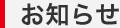 お知らせ