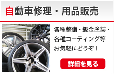 自動車修理・用品販売