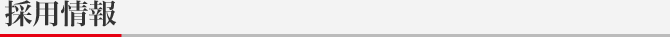 採用情報